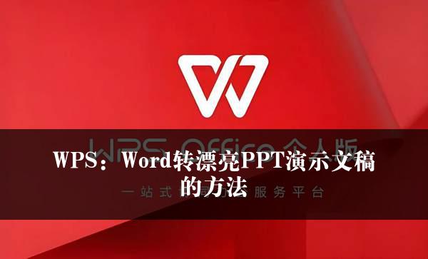 WPS：Word转漂亮PPT演示文稿的方法