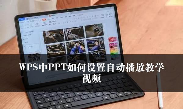 WPS中PPT如何设置自动播放教学视频