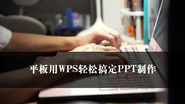 平板用WPS轻松搞定PPT制作