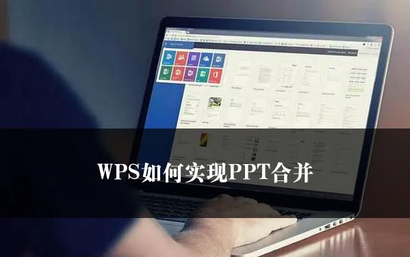 WPS如何实现PPT合并