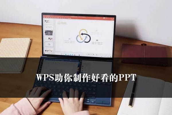 WPS助你制作好看的PPT