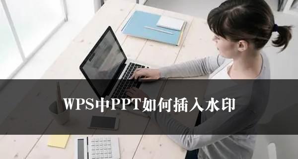 WPS中PPT如何插入水印