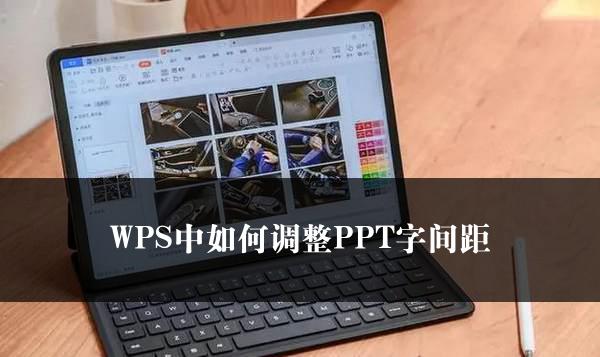 WPS中如何调整PPT字间距