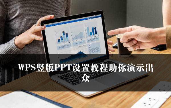 WPS竖版PPT设置教程助你演示出众