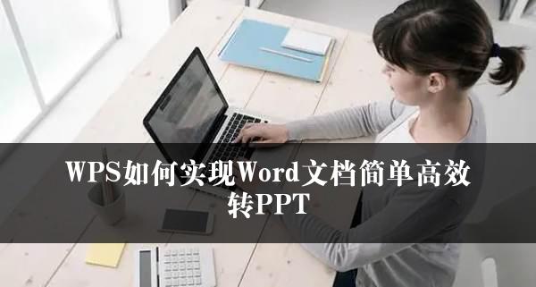 WPS如何实现Word文档简单高效转PPT