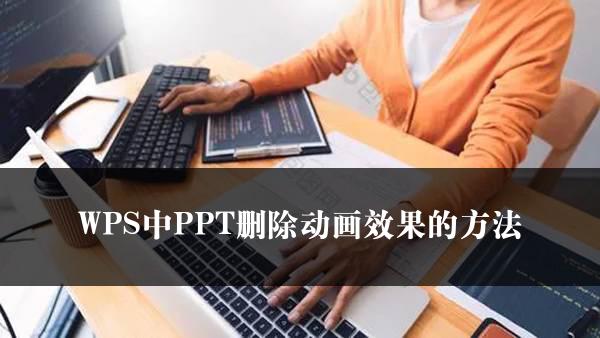 WPS中PPT删除动画效果的方法