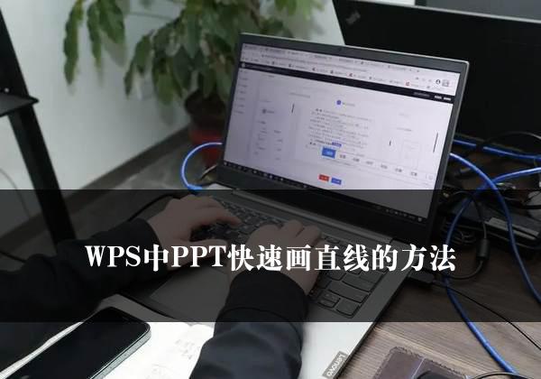 WPS中PPT快速画直线的方法