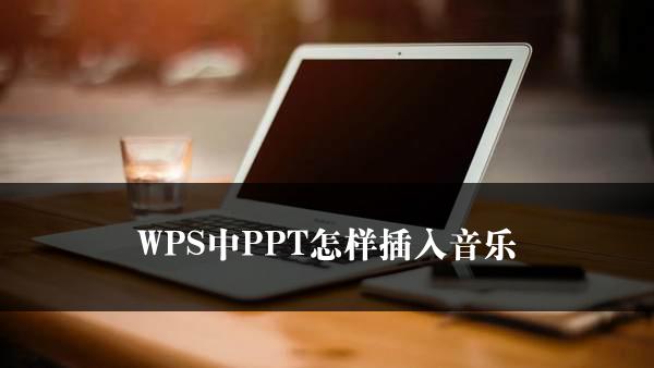 WPS中PPT怎样插入音乐