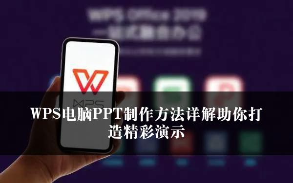 WPS电脑PPT制作方法详解助你打造精彩演示