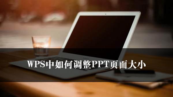 WPS中如何调整PPT页面大小