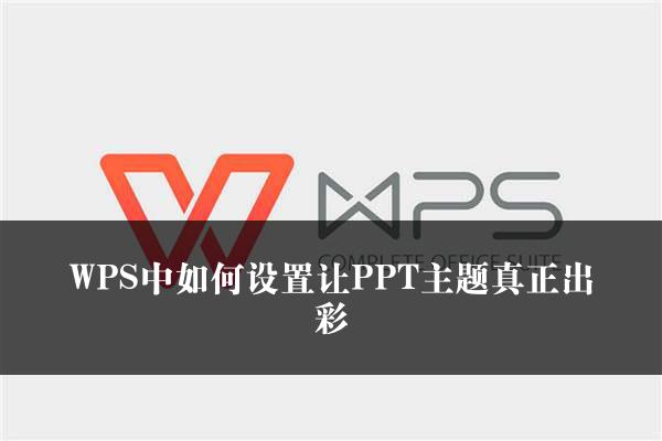 WPS中如何设置让PPT主题真正出彩