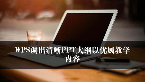 WPS调出清晰PPT大纲以优展教学内容