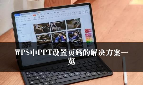 WPS中PPT设置页码的解决方案一览