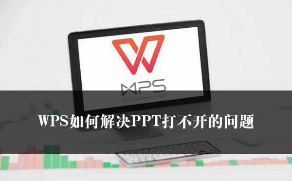 WPS如何解决PPT打不开的问题