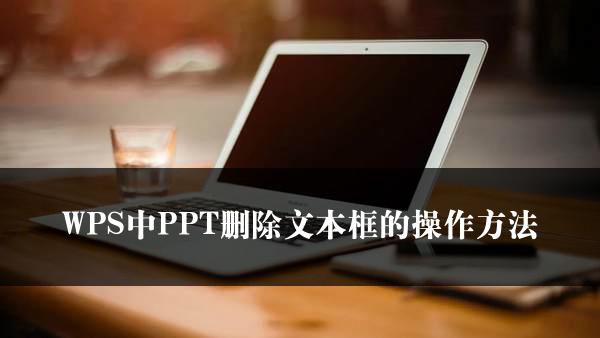 WPS中PPT删除文本框的操作方法