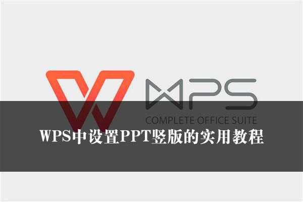 WPS中设置PPT竖版的实用教程