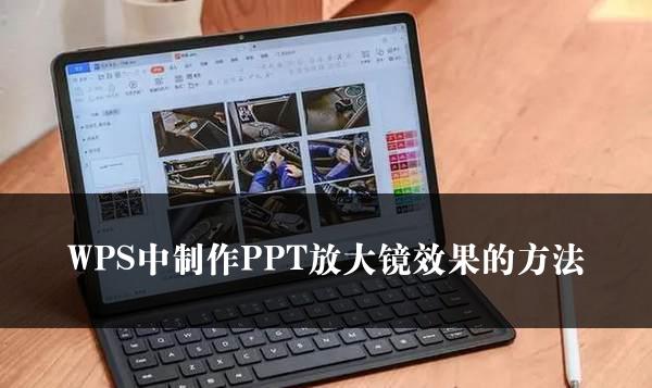 WPS中制作PPT放大镜效果的方法