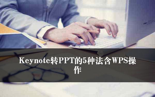 Keynote转PPT的5种法含WPS操作