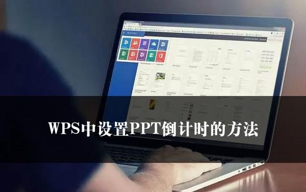 WPS中设置PPT倒计时的方法