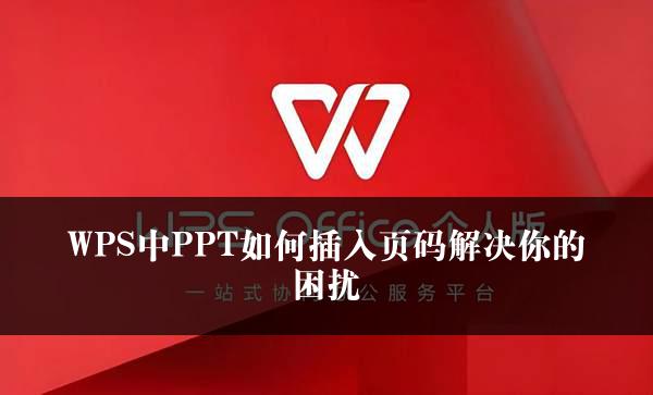 WPS中PPT如何插入页码解决你的困扰