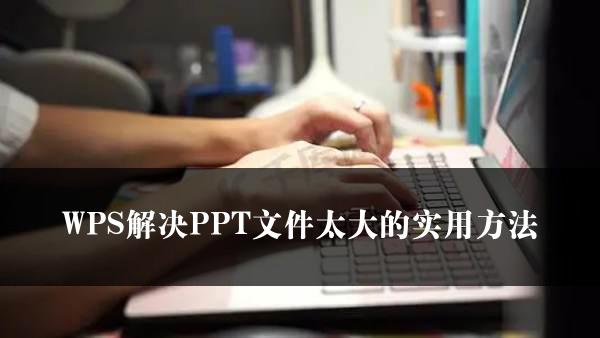 WPS解决PPT文件太大的实用方法