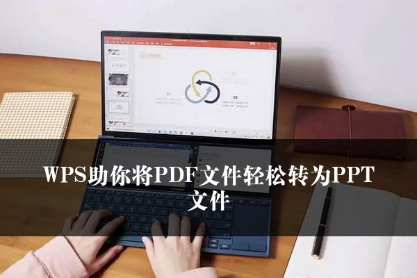 WPS助你将PDF文件轻松转为PPT文件