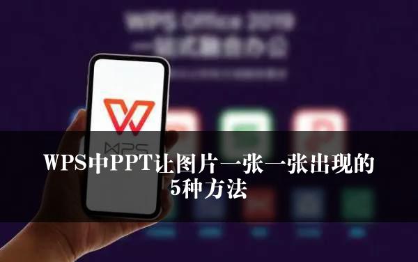 WPS中PPT让图片一张一张出现的5种方法