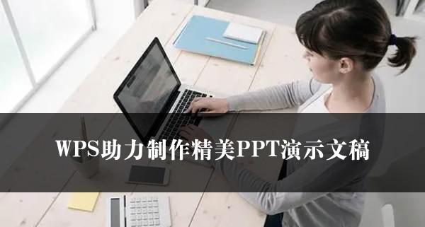 WPS助力制作精美PPT演示文稿