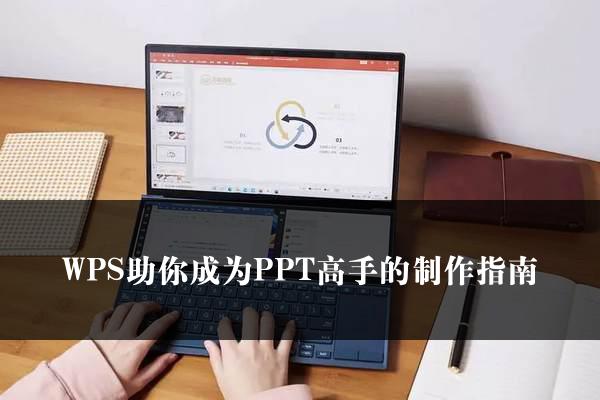 WPS助你成为PPT高手的制作指南