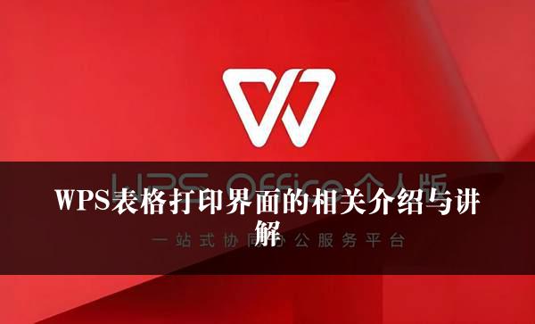 WPS表格打印界面的相关介绍与讲解