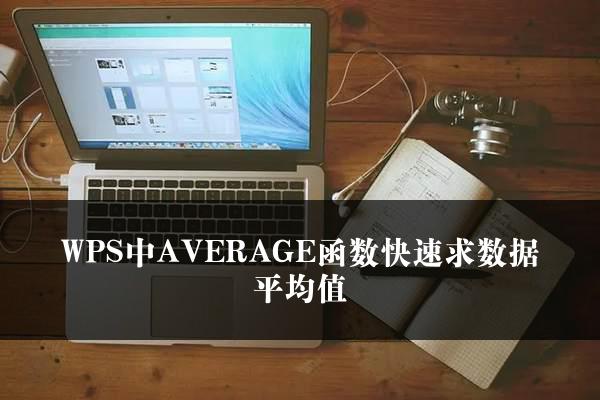 WPS中AVERAGE函数快速求数据平均值