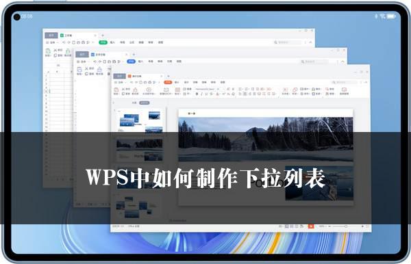 WPS中如何制作下拉列表