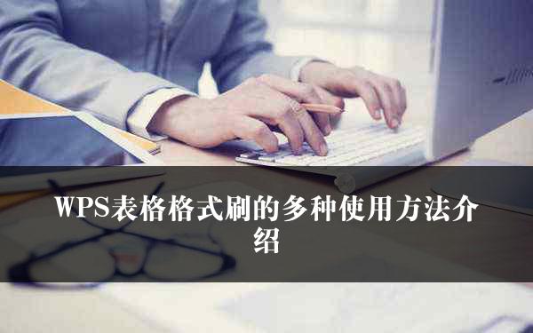 WPS表格格式刷的多种使用方法介绍