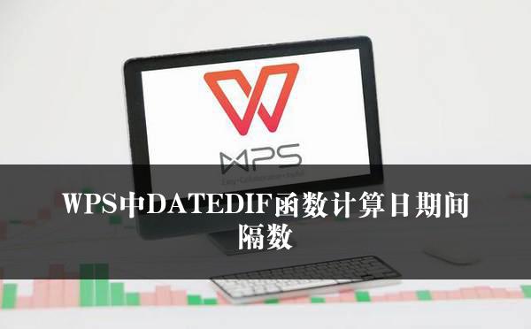 WPS中DATEDIF函数计算日期间隔数