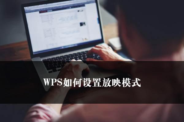 WPS如何设置放映模式