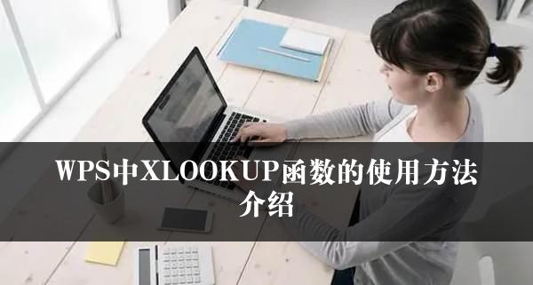 WPS中XLOOKUP函数的使用方法介绍