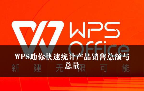 WPS助你快速统计产品销售总额与总量