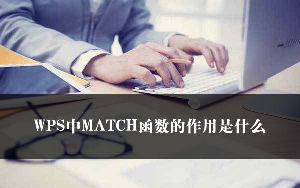 WPS中MATCH函数的作用是什么