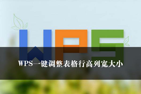 WPS一键调整表格行高列宽大小