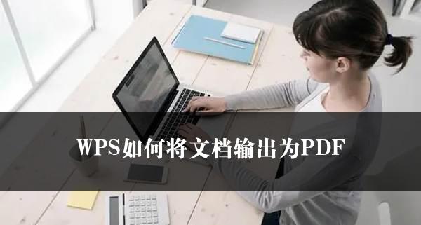 WPS如何将文档输出为PDF