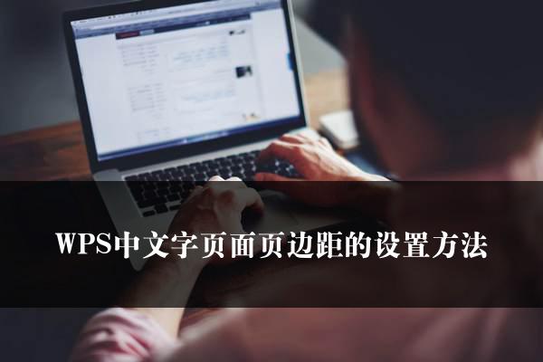 WPS中文字页面页边距的设置方法