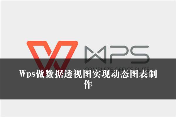 Wps做数据透视图实现动态图表制作