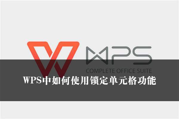 WPS中如何使用锁定单元格功能