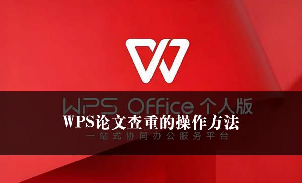 WPS论文查重的操作方法