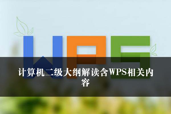 计算机二级大纲解读含WPS相关内容