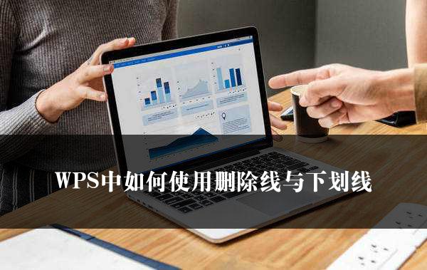 WPS中如何使用删除线与下划线