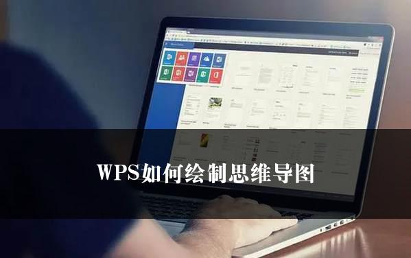 WPS如何绘制思维导图