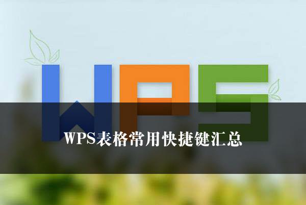 WPS表格常用快捷键汇总