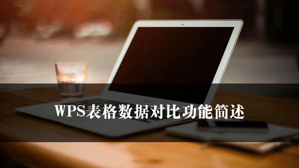 WPS表格数据对比功能简述