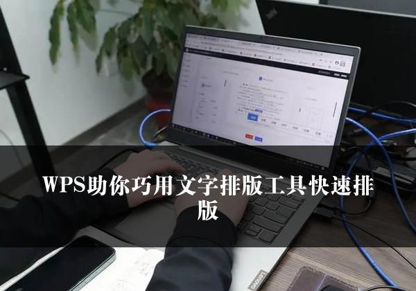 WPS助你巧用文字排版工具快速排版